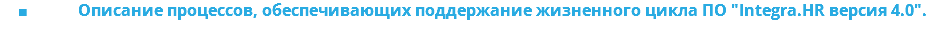 &nbsp;Описание процессов, обеспечивающих поддержание жизненного цикла ПО "Integra.HR версия 4.0".